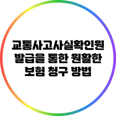 교통사고사실확인원 발급을 통한 원활한 보험 청구 방법