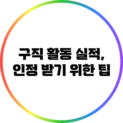 구직 활동 실적, 인정 받기 위한 팁