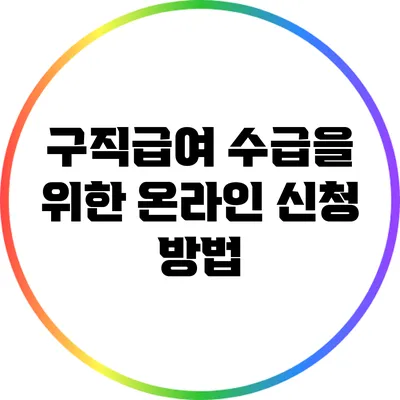 구직급여 수급을 위한 온라인 신청 방법