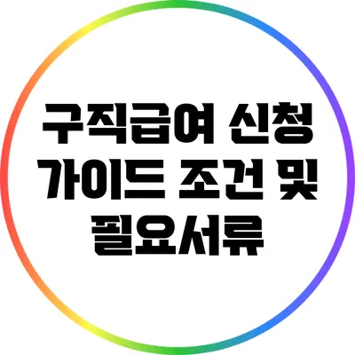 구직급여 신청 가이드: 조건 및 필요서류