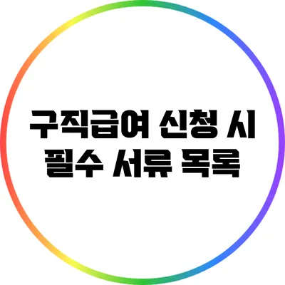 구직급여 신청 시 필수 서류 목록