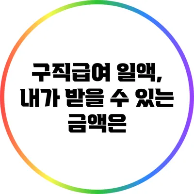 구직급여 일액, 내가 받을 수 있는 금액은?