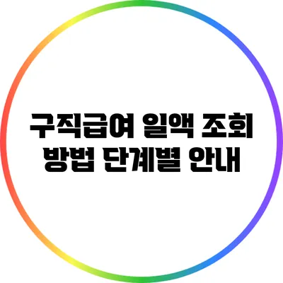 구직급여 일액 조회 방법: 단계별 안내