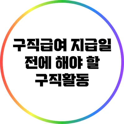 구직급여 지급일 전에 해야 할 구직활동