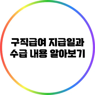 구직급여 지급일과 수급 내용 알아보기