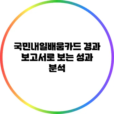 국민내일배움카드 경과 보고서로 보는 성과 분석