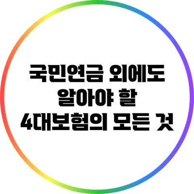 국민연금 외에도 알아야 할 4대보험의 모든 것