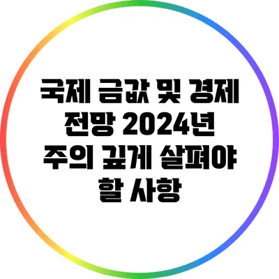 국제 금값 및 경제 전망: 2024년 주의 깊게 살펴야 할 사항