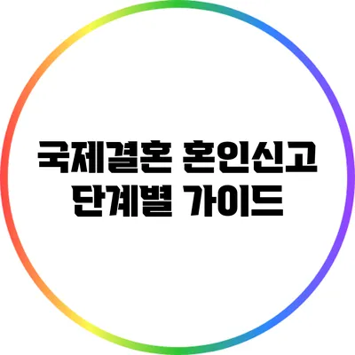 국제결혼 혼인신고 단계별 가이드