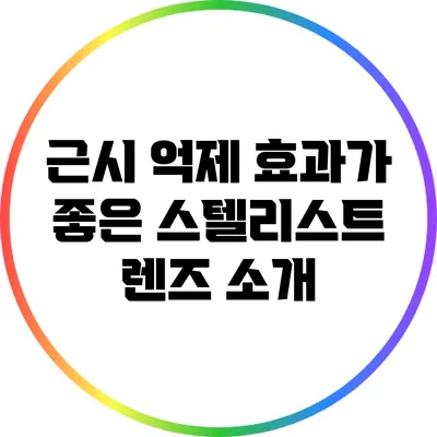 근시 억제 효과가 좋은 스텔리스트 렌즈 소개