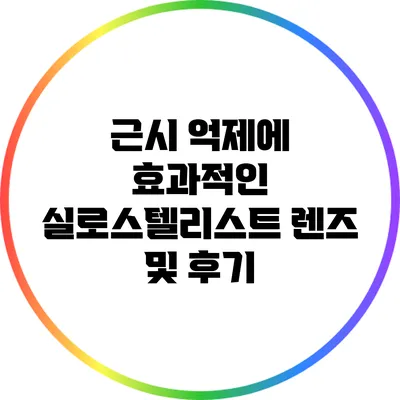 근시 억제에 효과적인 실로스텔리스트 렌즈 및 후기