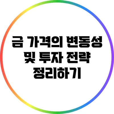 금 가격의 변동성 및 투자 전략 정리하기