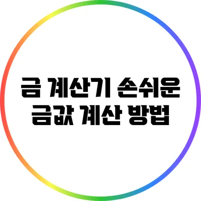금 계산기: 손쉬운 금값 계산 방법