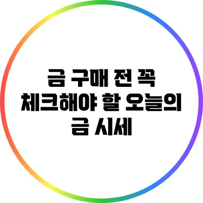 금 구매 전 꼭 체크해야 할 오늘의 금 시세