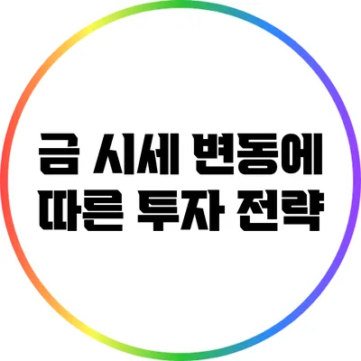 금 시세 변동에 따른 투자 전략