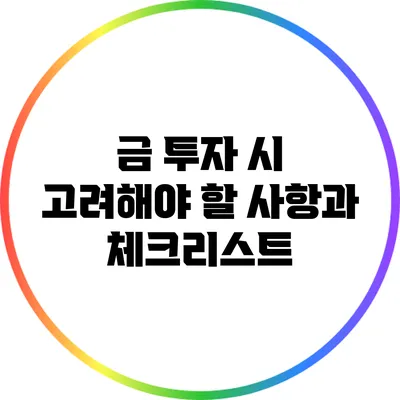 금 투자 시 고려해야 할 사항과 체크리스트
