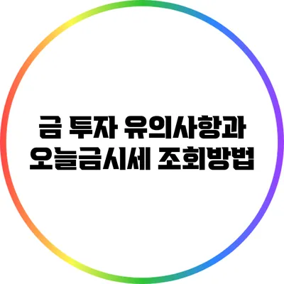 금 투자 유의사항과 오늘금시세 조회방법