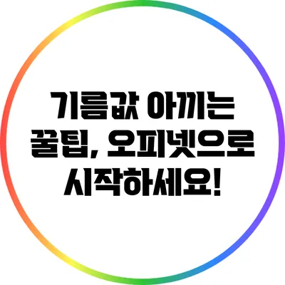 기름값 아끼는 꿀팁, 오피넷으로 시작하세요!