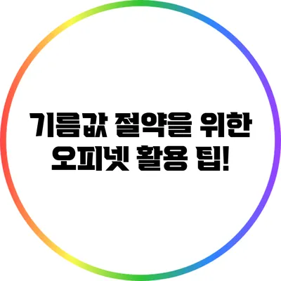 기름값 절약을 위한 오피넷 활용 팁!