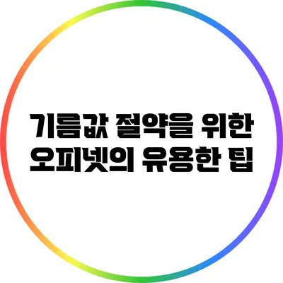 기름값 절약을 위한 오피넷의 유용한 팁