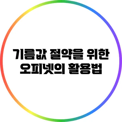 기름값 절약을 위한 오피넷의 활용법