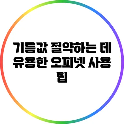 기름값 절약하는 데 유용한 오피넷 사용 팁