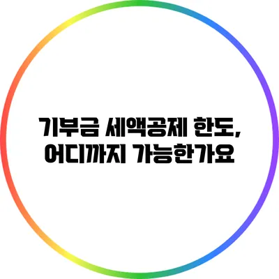 기부금 세액공제 한도, 어디까지 가능한가요?