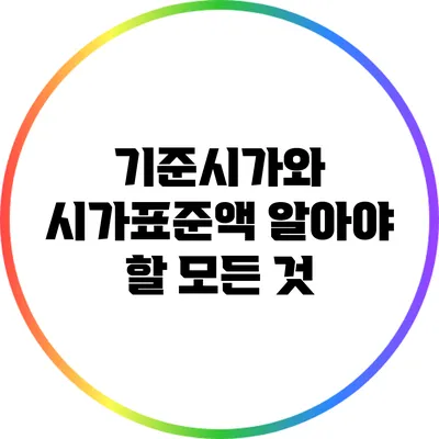 기준시가와 시가표준액: 알아야 할 모든 것