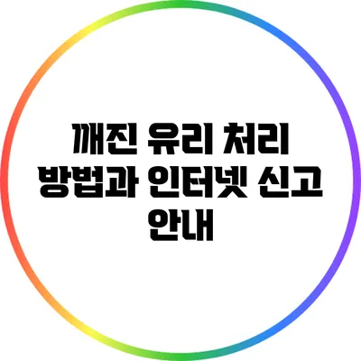 깨진 유리 처리 방법과 인터넷 신고 안내