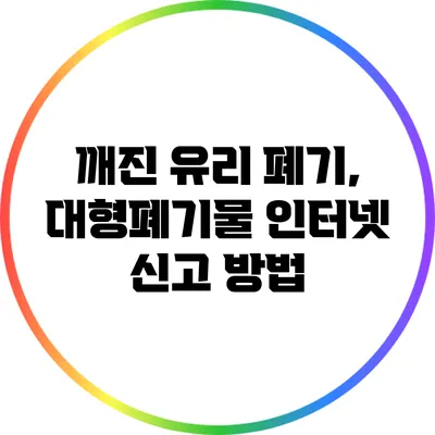 깨진 유리 폐기, 대형폐기물 인터넷 신고 방법