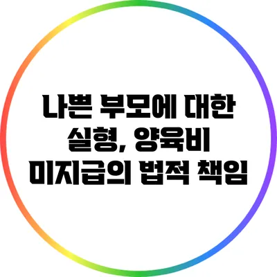 나쁜 부모에 대한 실형, 양육비 미지급의 법적 책임