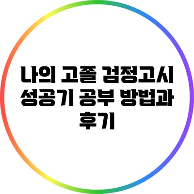 나의 고졸 검정고시 성공기: 공부 방법과 후기