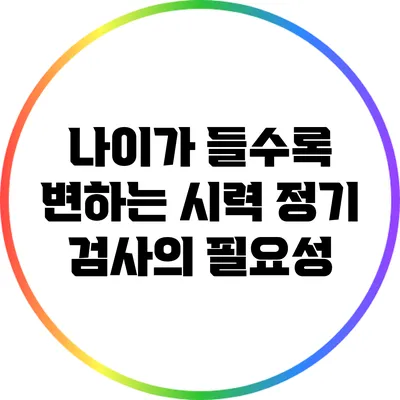 나이가 들수록 변하는 시력: 정기 검사의 필요성