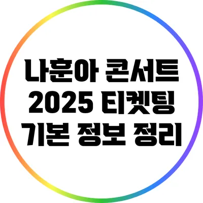나훈아 콘서트 2025 티켓팅 기본 정보 정리