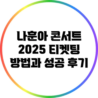 나훈아 콘서트 2025 티켓팅 방법과 성공 후기