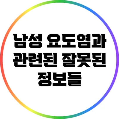 남성 요도염과 관련된 잘못된 정보들