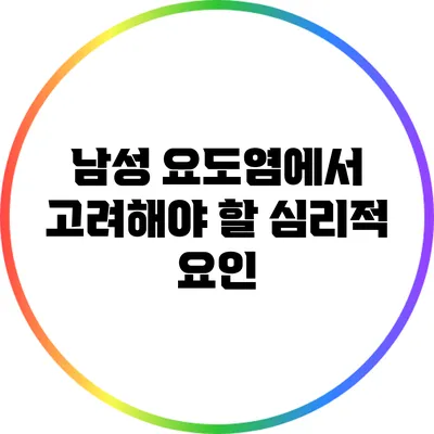 남성 요도염에서 고려해야 할 심리적 요인