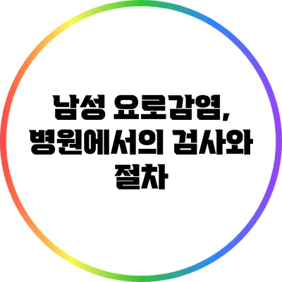 남성 요로감염, 병원에서의 검사와 절차