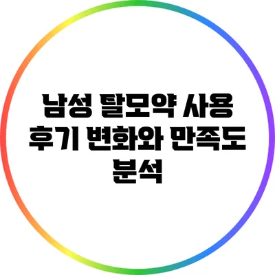 남성 탈모약 사용 후기: 변화와 만족도 분석