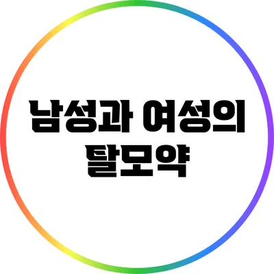 남성과 여성의 탈모약