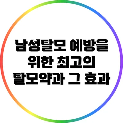 남성탈모 예방을 위한 최고의 탈모약과 그 효과