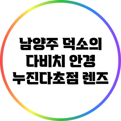 남양주 덕소의 다비치 안경 누진다초점 렌즈