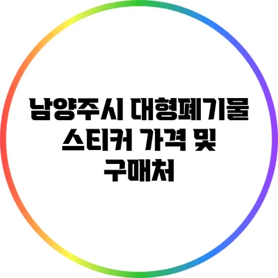 남양주시 대형폐기물 스티커 가격 및 구매처