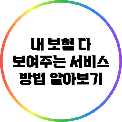 내 보험 다 보여주는 서비스 방법 알아보기