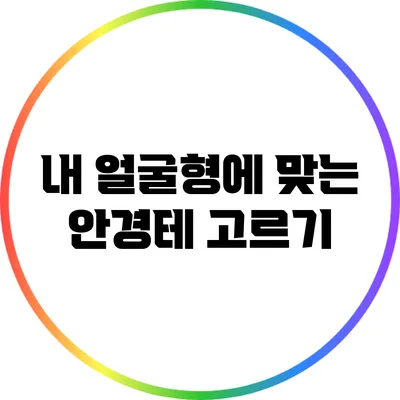 내 얼굴형에 맞는 안경테 고르기