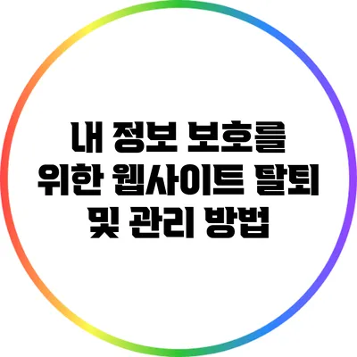내 정보 보호를 위한 웹사이트 탈퇴 및 관리 방법