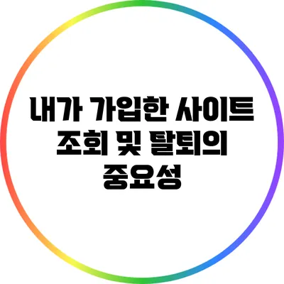 내가 가입한 사이트 조회 및 탈퇴의 중요성