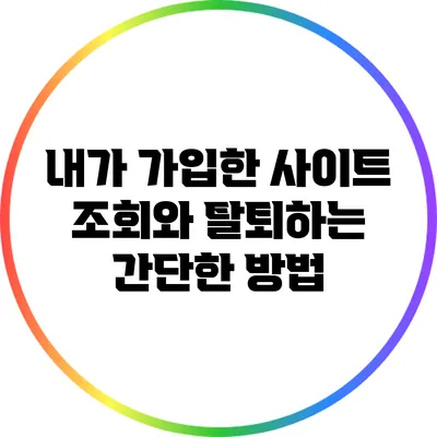 내가 가입한 사이트 조회와 탈퇴하는 간단한 방법