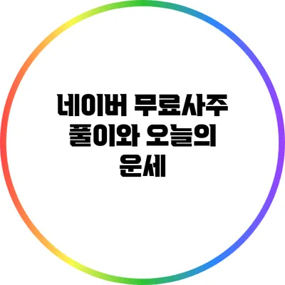 네이버 무료사주 풀이와 오늘의 운세