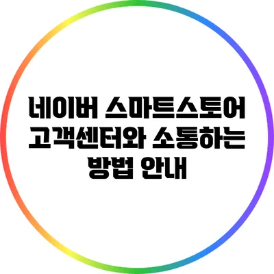 네이버 스마트스토어 고객센터와 소통하는 방법 안내